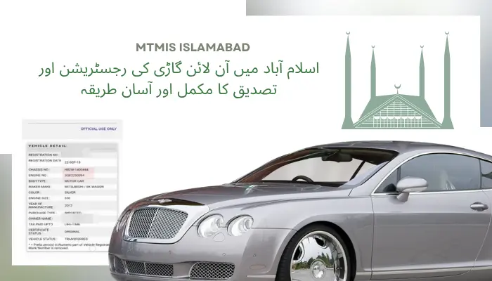 سلام-آباد-میں-آن-لائن-گاڑی-کی-رجسٹریشن-اور-تصدیق-کا-مکمل-اور-آسان-طریقہ
